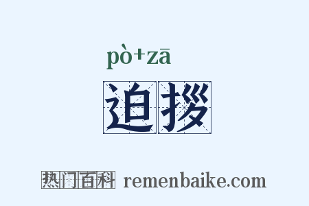 迫拶是什么意思的图片